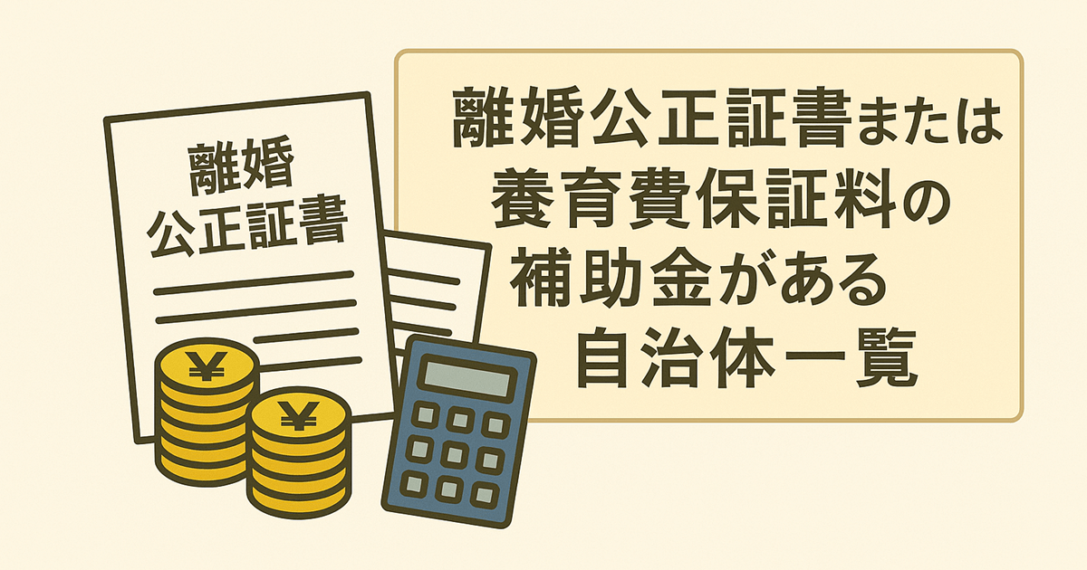 離婚公正証書や養育費保証料の補助金に関する記事を象徴する、公正証書の書類、お金、電卓のイラスト​
