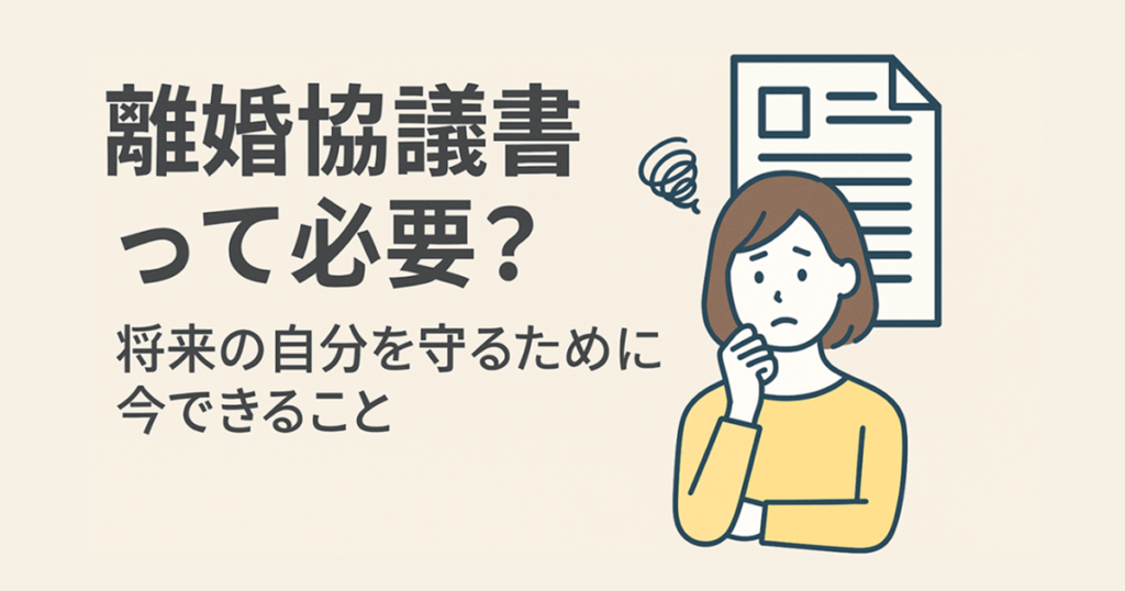​離婚協議書の必要性について考える女性と離婚協議書のイラスト