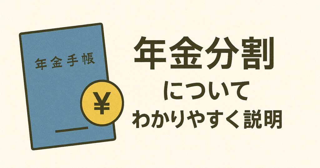 年金分割をテーマにした記事を象徴する、年金手帳とお金マークのイラスト