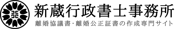 離婚協議書の作成、初回相談無料｜定額料金・全国対応・スマホ完結【新蔵行政書士事務所】