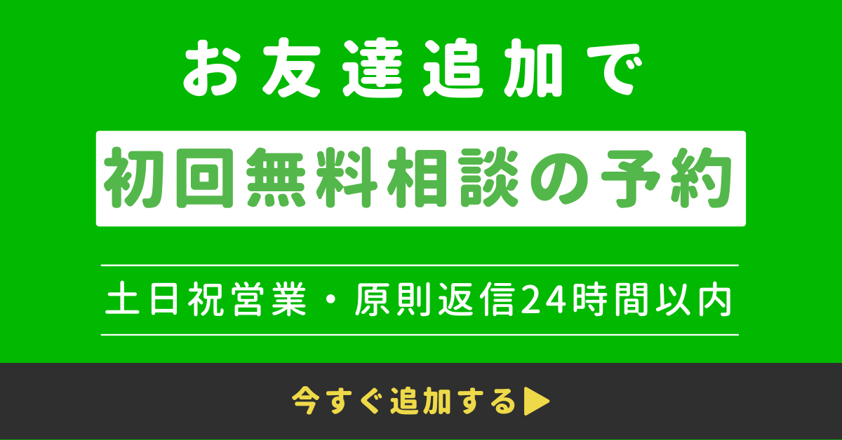 LINE公式アカウントへの友達追加で、初回無料相談の予約ができることを訴求するバナー画像